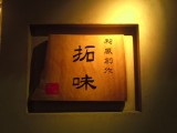 和風創作 拓味