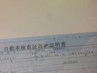 自動車検査証返納証明書