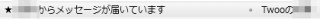 Twoo からのメールに注意