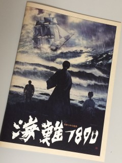海難 1890