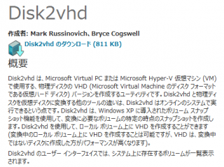 Disk2vhd で Hyper-V で利用するイメージを作成する