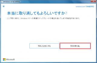 Windows10 アップデートをキャンセル