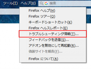 Firefox の調子がおかしい時に…