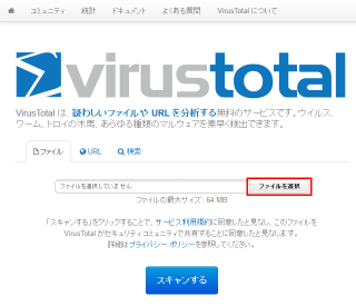 VirusTotal.com の使い方について