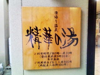 精華の湯