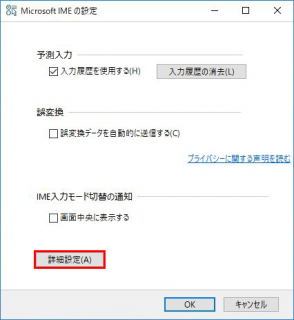 Windows10 の予測変換を無効にする