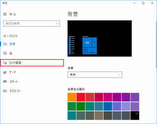 Windows10 のロック画面を固定する