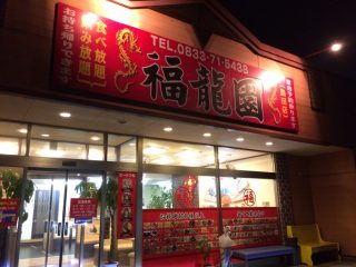 台湾料理 福龍閣島田店