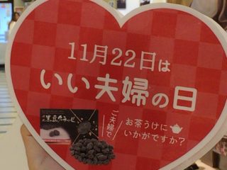 昨日はいい夫婦の日