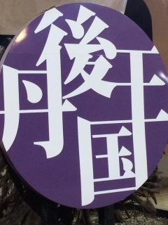 昨日はいい夫婦の日　～その 4 ～