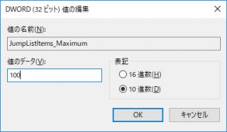 Windows10 でジャンプリストの数を変更する