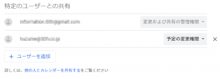 Google カレンダーを共有する