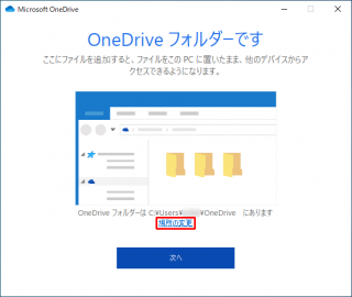 OneDrive フォルダの場所を変更する