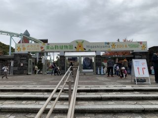 東山動植物園　～ 名古屋 その 7 ～