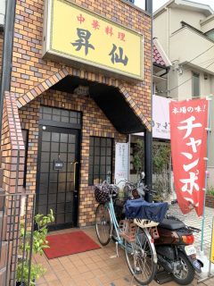 中華料理 昇仙