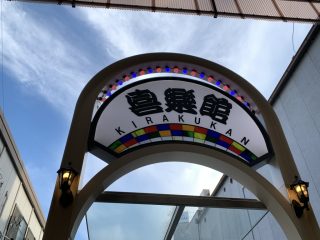 今日は喜楽なアマ落語