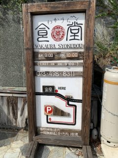 わかうら食堂　～ 和歌の浦 その 2 ～