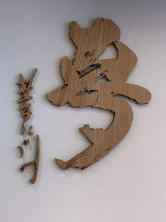 星野仙一記念館 ~岡山へ その 6 ~