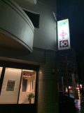 林原美術館を回って岡山の夜へ ～岡山へ その 14 ～