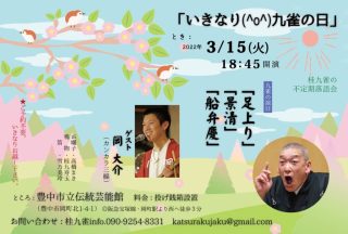 明日はいきなり九雀の日です