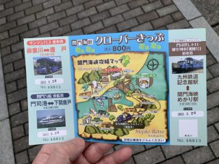 関門海峡クローバーきっぷ ～九州・小倉へ その 16 ～