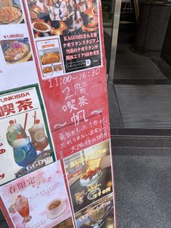 喫茶 帆 でナポリタン