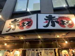 赤まる虎ノ門店で阪神ファンオフ&観戦