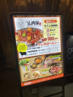 大阪・本町で羊肉
