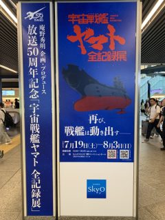 宇宙戦艦ヤマト全記録展