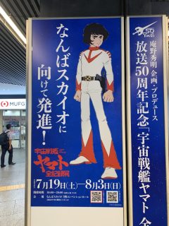 宇宙戦艦ヤマト全記録展