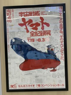 宇宙戦艦ヤマト全記録展