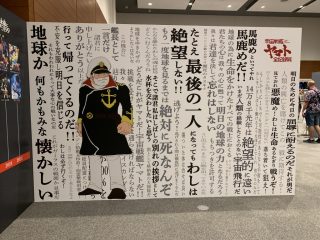 宇宙戦艦ヤマト全記録展