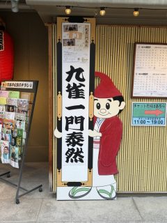 今日は九雀一門泰然