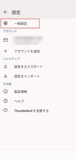 絶対おすすめ !! Android 版 Thunderbird の設定
