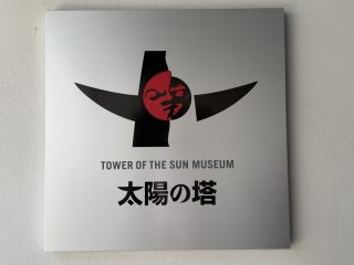 太陽の塔内部へ ～万博公園 その 2 ～