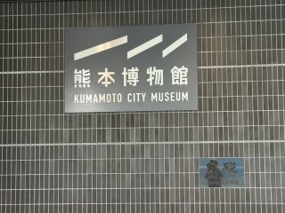 熊本博物館 ~熊本へ 2026 その 17 ~
