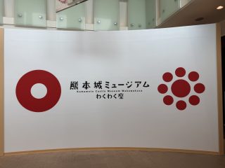 熊本城ミュージアム ~熊本へ 2026 その 18 ~