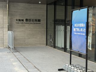 大阪城豊臣石垣館