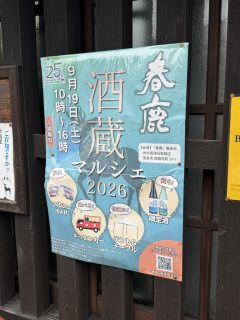 春鹿酒蔵マルシェ