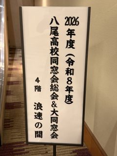 今日は高校の大同窓会