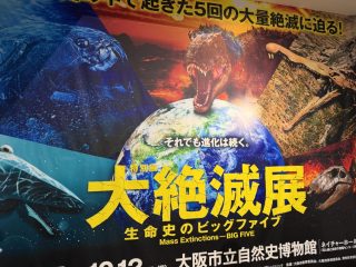 大絶滅展