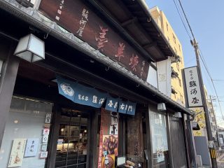 伏見散策 2026 秋 ～その 5 ～