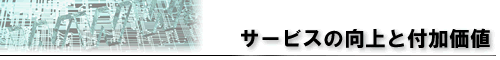 �T�[�r�X�̌���ƕt�����l