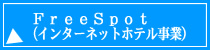 FreeSpot(インターネットホテル事業)